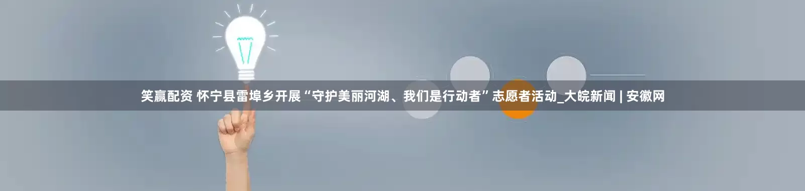 笑赢配资 怀宁县雷埠乡开展“守护美丽河湖、我们是行动者”志愿者活动_大皖新闻 | 安徽网