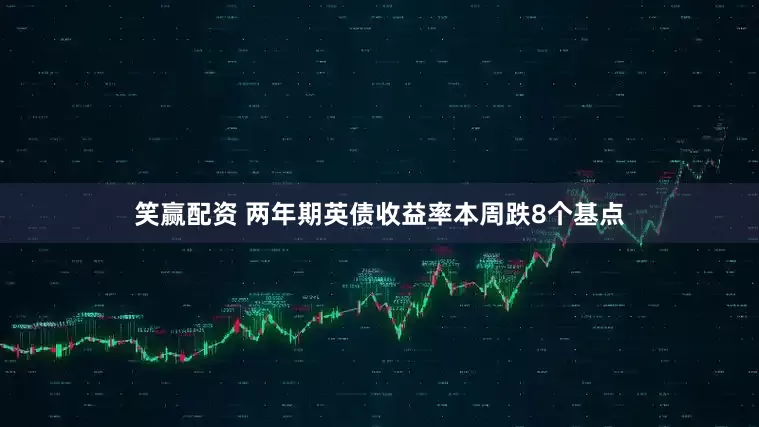笑赢配资 两年期英债收益率本周跌8个基点