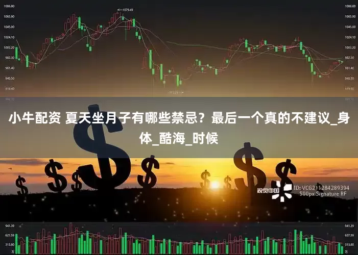 小牛配资 夏天坐月子有哪些禁忌？最后一个真的不建议_身体_酷海_时候