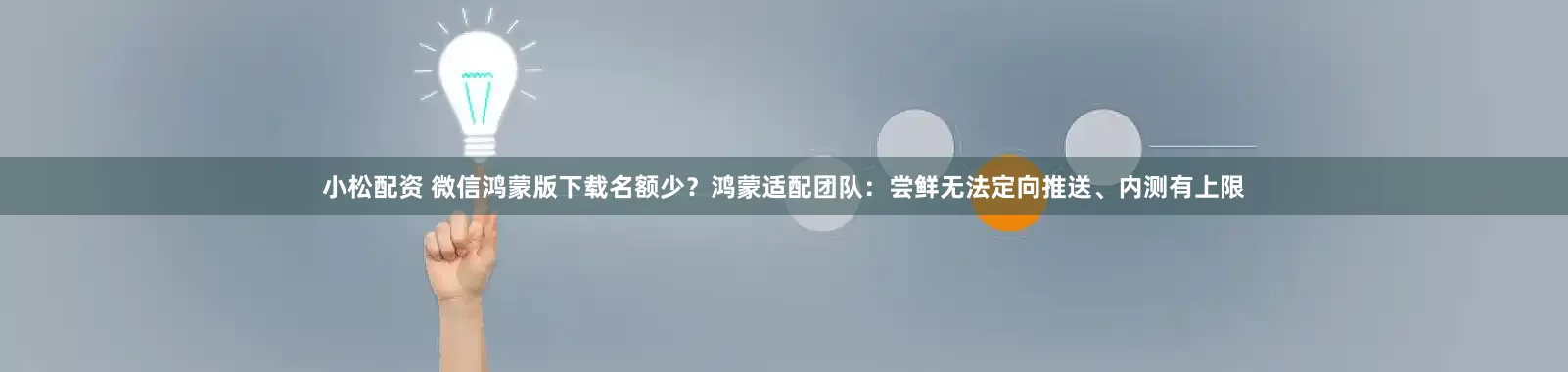 小松配资 微信鸿蒙版下载名额少？鸿蒙适配团队：尝鲜无法定向推送、内测有上限