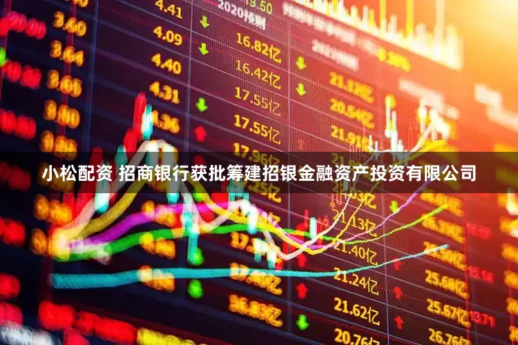 小松配资 招商银行获批筹建招银金融资产投资有限公司