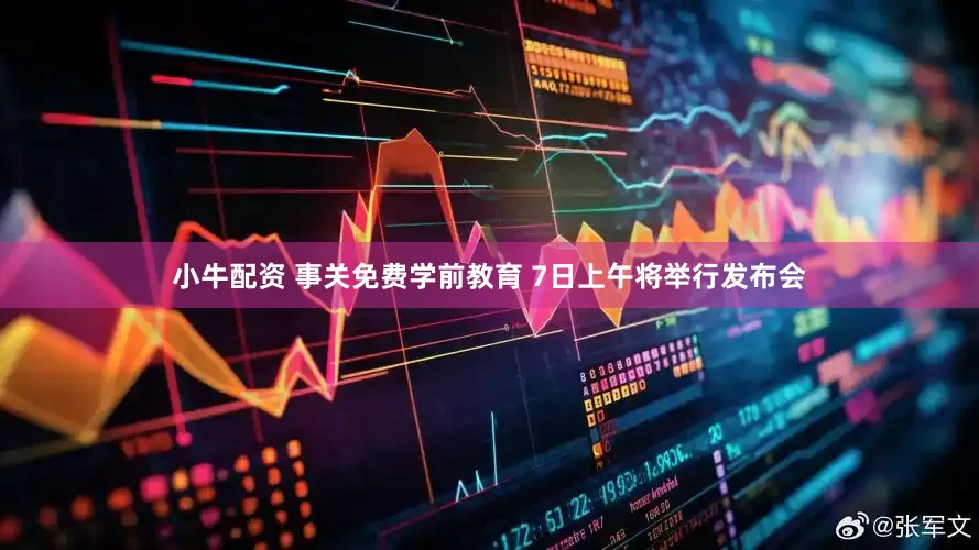 小牛配资 事关免费学前教育 7日上午将举行发布会