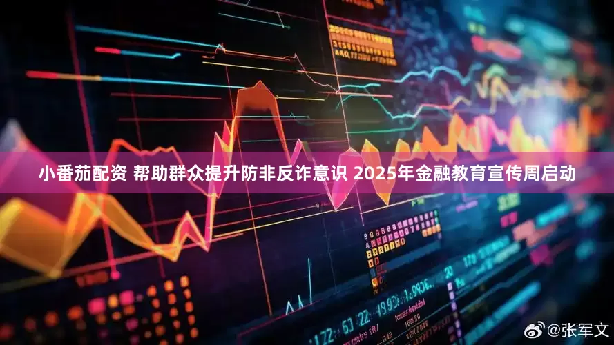 小番茄配资 帮助群众提升防非反诈意识 2025年金融教育宣传周启动