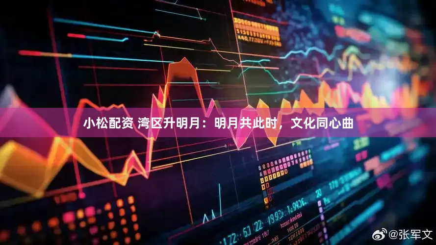 小松配资 湾区升明月：明月共此时，文化同心曲
