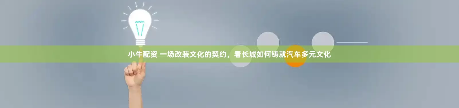 小牛配资 一场改装文化的契约，看长城如何铸就汽车多元文化